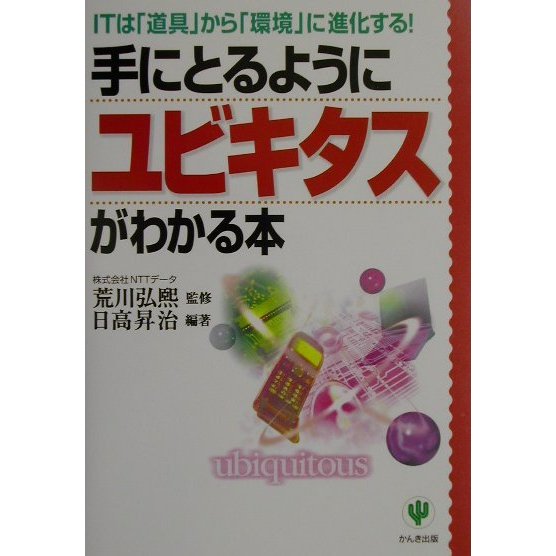 手にとるようにユビキタスがわかる本―ITは「道具」から「環境」に進化する! [単行本]