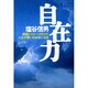 自在力―呼吸とイメージの力で人生が思いのままになる [単行本]