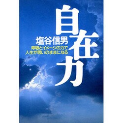自在力―呼吸とイメージの力で人生が思いのままになる [単行本]