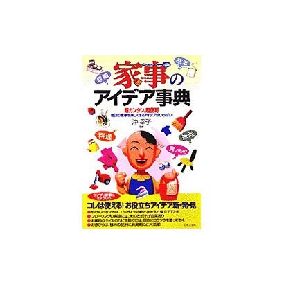 家事のアイデア事典―超カンタン、超便利 毎日の家事を楽しくするアイデアがいっぱい! [単行本]