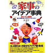 家事のアイデア事典―超カンタン、超便利 毎日の家事を楽しくするアイデアがいっぱい! [単行本]