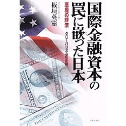国際金融資本の罠に嵌った日本―悪魔の経済-グローバリズムの正体 [単行本]