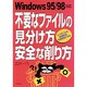 不要なファイルの見分け方安全な削り方－Windows95/98対応 ハードディスクの肥満解消と快適環境をつくる [単行本]