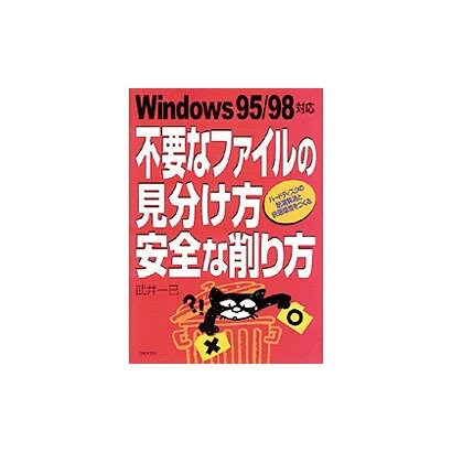 不要なファイルの見分け方安全な削り方－Windows95/98対応 ハードディスクの肥満解消と快適環境をつくる [単行本]