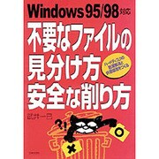 不要なファイルの見分け方安全な削り方－Windows95/98対応 ハードディスクの肥満解消と快適環境をつくる [単行本]