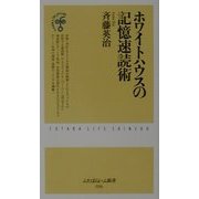 ホワイトハウスの記憶速読術(ふたばらいふ新書) [新書]