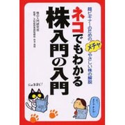 ネコでもわかる株入門の入門―超ビギナーのためのメチャやさしい株の解説 [単行本]