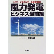 風力発電ビジネス最前線―クリーンエネルギーの最有望株 [単行本]