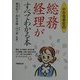 小さな会社の総務・経理がすべてわかる本 [単行本]
