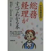 小さな会社の総務・経理がすべてわかる本 [単行本]