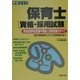 資格ガイド 保育士資格・採用試験―資格試験科目別集中講座と採用試験のすべて 保育士資格取得のしかたから採用試験合格まで [単行本]