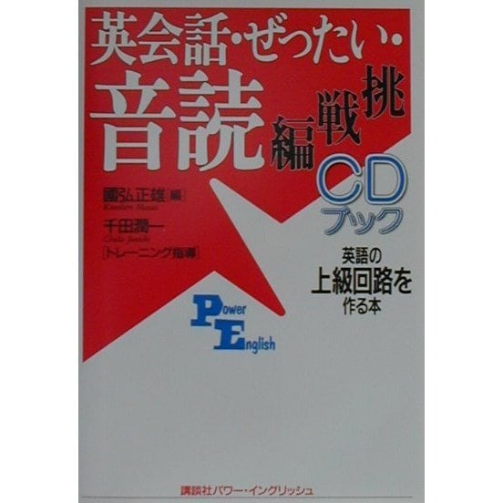 CDブック 英会話・ぜったい・音読・挑戦編―英語の上級回路を作る本(講談社パワー・イングリッシュ) [単行本]