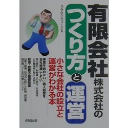 有限会社・株式会社のつくり方と運営 [単行本]