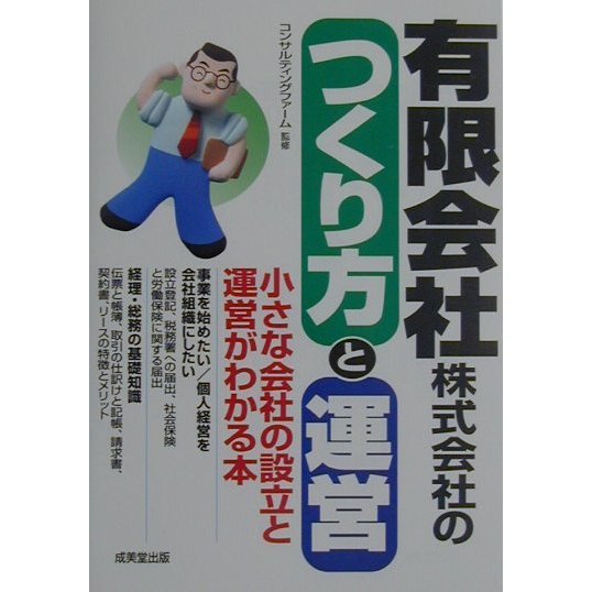 有限会社・株式会社のつくり方と運営 [単行本]