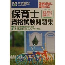 本試験型 保育士資格試験問題集 [単行本]