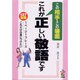 この相手・この場面 これが正しい敬語です [単行本]
