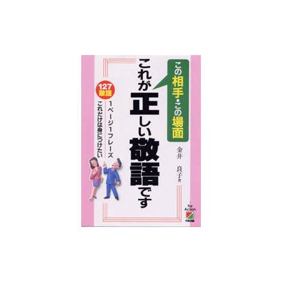 この相手・この場面 これが正しい敬語です [単行本]