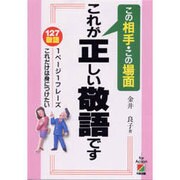 この相手・この場面 これが正しい敬語です [単行本]