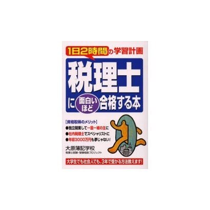 税理士に面白いほど合格する本―1日2時間の学習計画 [単行本]