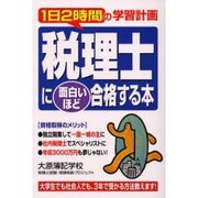 税理士に面白いほど合格する本―1日2時間の学習計画 [単行本]