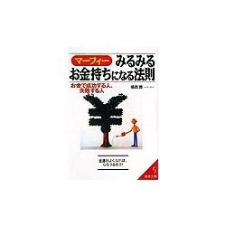 ヨドバシ Com マーフィー みるみるお金持ちになる法則 お金で成功する人 失敗する人 成美文庫 文庫 通販 全品無料配達 ヨドバシ Com マーフィー みるみるお金持ちになる法則 お金で成功する人 失敗する人 成美文庫 文庫 通販 全品無料配達