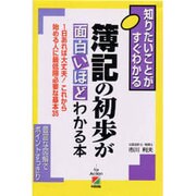 簿記の初歩が面白いほどわかる本―知りたいことがすぐわかる [単行本]