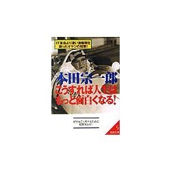 本田宗一郎 こうすれば人生はもっと面白くなる!―IT革命より凄い激動期を創ったオヤジの知恵! [文庫]