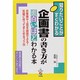 企画書の書き方が面白いほどわかる本―知りたいことがすぐわかる お客様や上司を説得できる!気軽に作ってまとめるコツ35 [単行本]