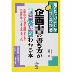 企画書の書き方が面白いほどわかる本―知りたいことがすぐわかる お客様や上司を説得できる!気軽に作ってまとめるコツ35 [単行本]