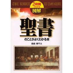 聖書のことがよくわかる本(2時間でわかる図解シリーズ) [単行本]
