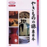やきものの旅〈東日本〉訪ねてみたい20の窯里(JTBキャンブックス) [単行本]