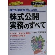 株式公開実務のすべて―株式公開が身近になった!(こんな実務書がほしかった!Series) [単行本]