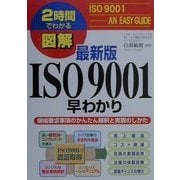 図解 最新版ISO9001早わかり―規格要求事項のかんたん解釈と実現のしかた(2時間でわかる図解シリーズ) [単行本]