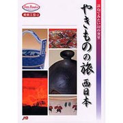 やきものの旅〈西日本〉訪ねてみたい32の窯里(JTBキャンブックス) [単行本]