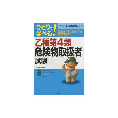 ひとりで学べる乙種第4類危険物取扱者試験(ナツメ社資格試験シリーズ) [単行本]