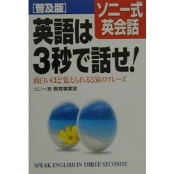 普及版 ソニー式英会話 英語は3秒で話せ!―面白いほど覚えられる350のフレーズ [単行本]