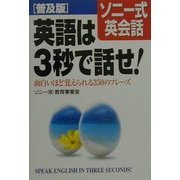 普及版 ソニー式英会話 英語は3秒で話せ!―面白いほど覚えられる350のフレーズ [単行本]