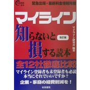 マイライン知らないと損する読本 改訂版 [単行本]