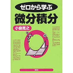 ゼロから学ぶ微分積分(ゼロから学ぶシリーズ) [全集叢書]