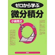 ゼロから学ぶ微分積分(ゼロから学ぶシリーズ) [全集叢書]