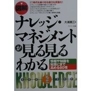 図解 ナレッジ・マネジメントが見る見るわかる―情報や知識を知恵にまで高める80項 [単行本]