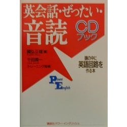 ヨドバシ Com Cdブック 英会話 ぜったい 音読 頭の中に英語回路を作る本 講談社パワー イングリッシュ 単行本 通販 全品無料配達