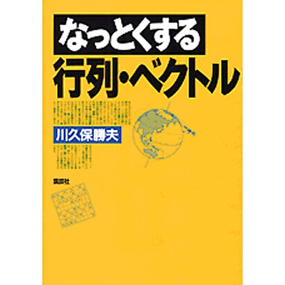なっとくする行列・ベクトル [全集叢書]