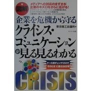 図解 企業を危機から守るクライシス・コミュニケーションが見る見るわかる―ケース別チェックリストで「そのとき」に備える62項 [単行本]