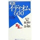 米語イディオム600―ELTで学ぶ使い分け&言い替え(講談社パワー・イングリッシュ〈5〉) [新書]