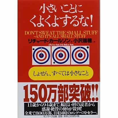 小さいことにくよくよするな!―しょせん、すべては小さなこと [単行本]