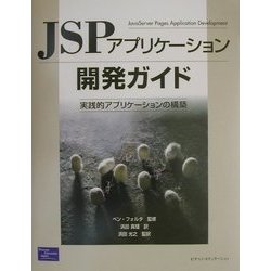 JSPアプリケーション開発ガイド―実践的アプリケーションの構築 [単行本]