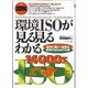 図解 環境ISOが見る見るわかる―地球に優しい企業を実現するための78項 [単行本]