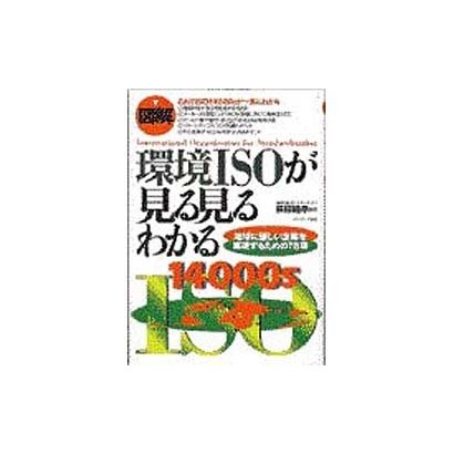 図解 環境ISOが見る見るわかる―地球に優しい企業を実現するための78項 [単行本]