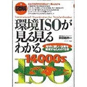 図解 環境ISOが見る見るわかる―地球に優しい企業を実現するための78項 [単行本]